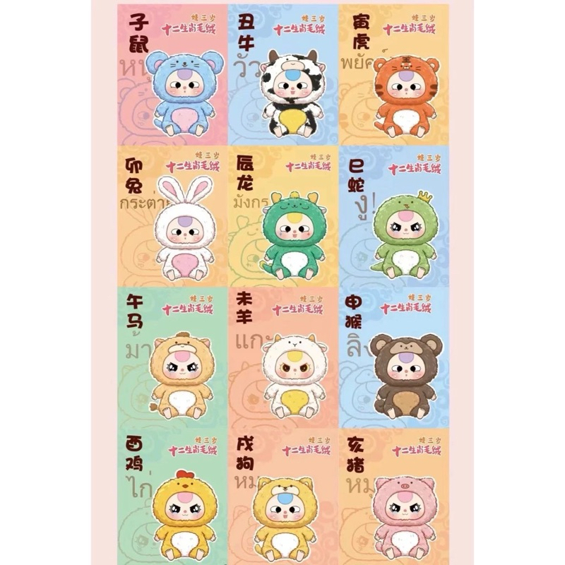 [จุ่มลุ้นซีเคร็ท/ ระบุตัว] Baby Three Zodiac 12 นักษัตร พร้อมส่งจากไทย