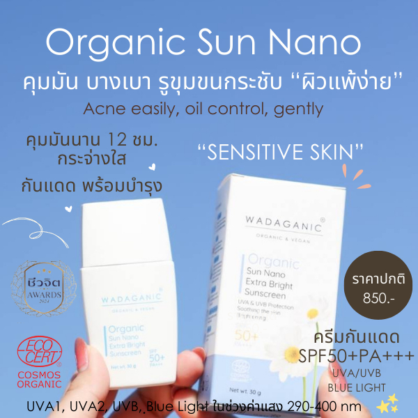 WADAGANIC ครีมกันแดดเบสน้ำสูตรออร์แกนิค (ORGANIC SUNSCREEN NANO) คุมมันนาน 12 ชม รูขุมขนกระชับ ผิวดูใส ไม่มัน ไม่เยิ้ม