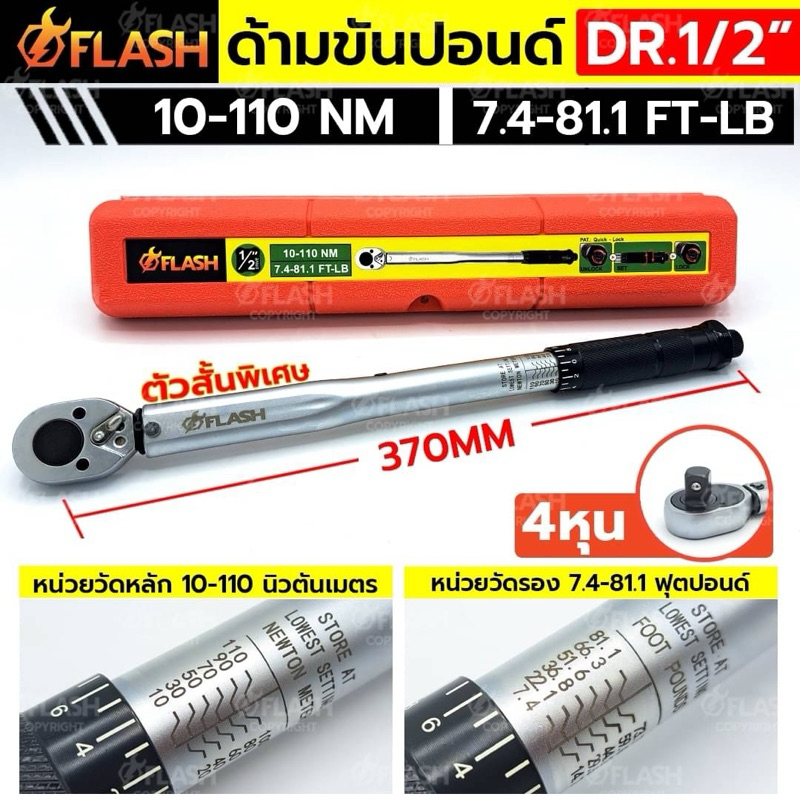 ด้ามขันปอนด์ FLASH  1/2" (ตัวสั้น)  4 หุน 10-110Nm กล่องแดง No.FS-TW004S-110Nm