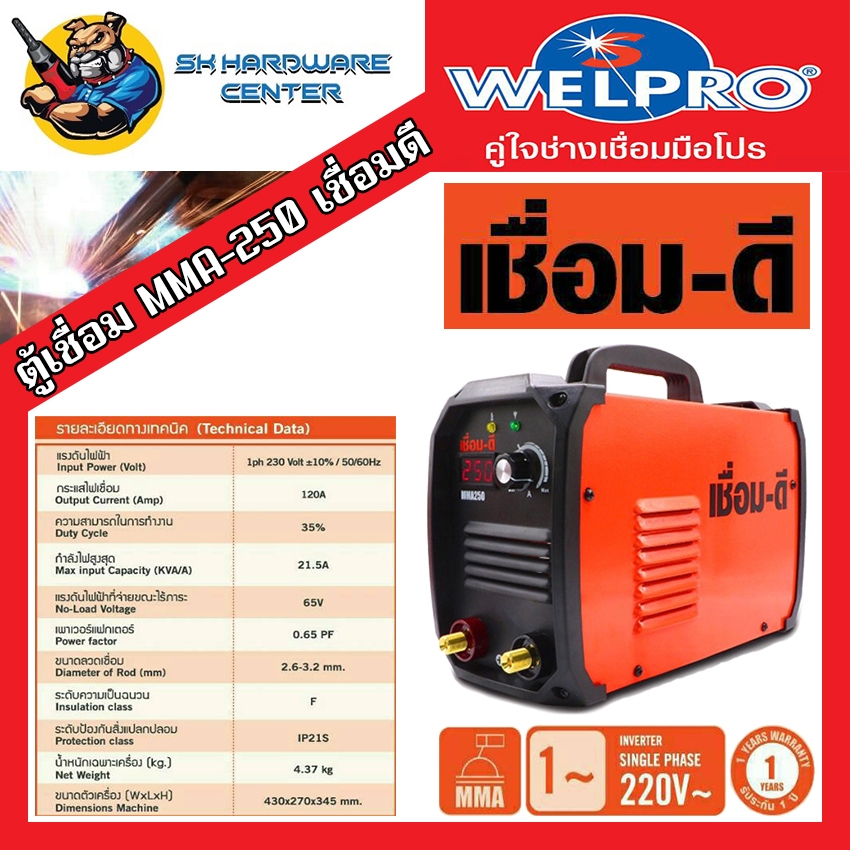 ตู้เชื่อม อินเวอเตอร์ กระแสไฟ 120a เชื่อมดี รุ่น MMA250 by WELPRO พร้อมสายเชื่อม 2เมตร + สายดิน 1.5เมตร (รับประกัน 1ปี)