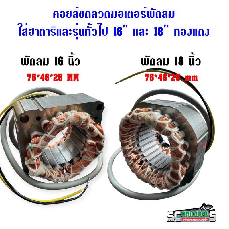 คอยล์ขดลวดมอเตอร์พัดลมใช้กับฮาตาริและรุ่นทั้วไป 16" และ 18" ทองแดง