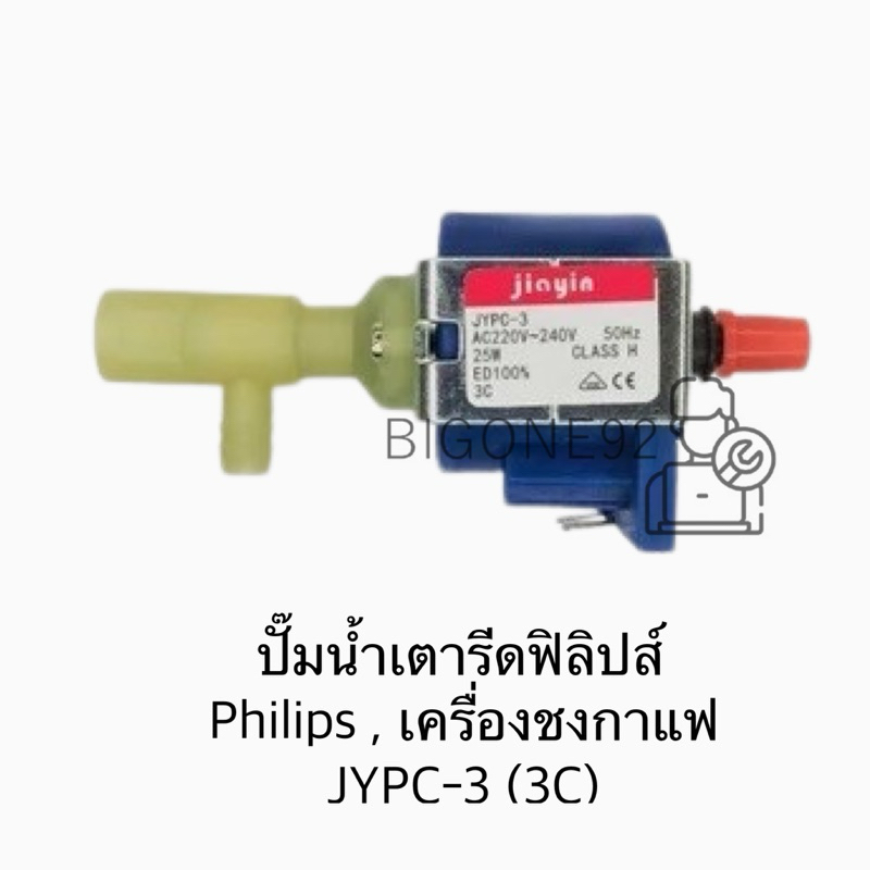 พร้อมส่ง ปั๊มน้ำเตารีดฟิลิปส์ Philips , เครื่องชงกาแฟ JYPC-3 (3C)