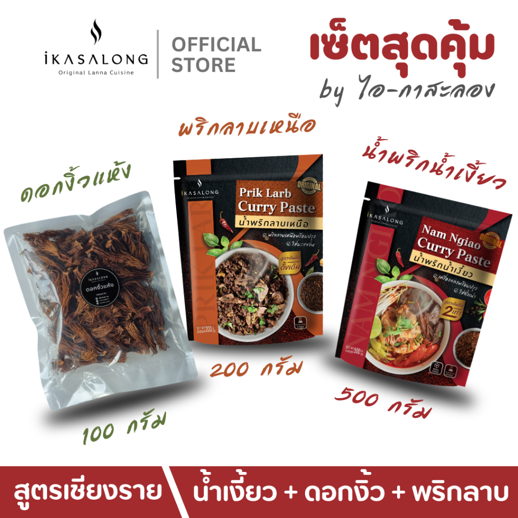 พริกน้ำเงี้ยว ดอกงิ้วแห้ง และ พริกลาบเหนือ เซ็ตสุดคุ้ม iKasalong ไอกาสะลอง พร้อมปรุง สูตรดั้งเดิมเชียงราย