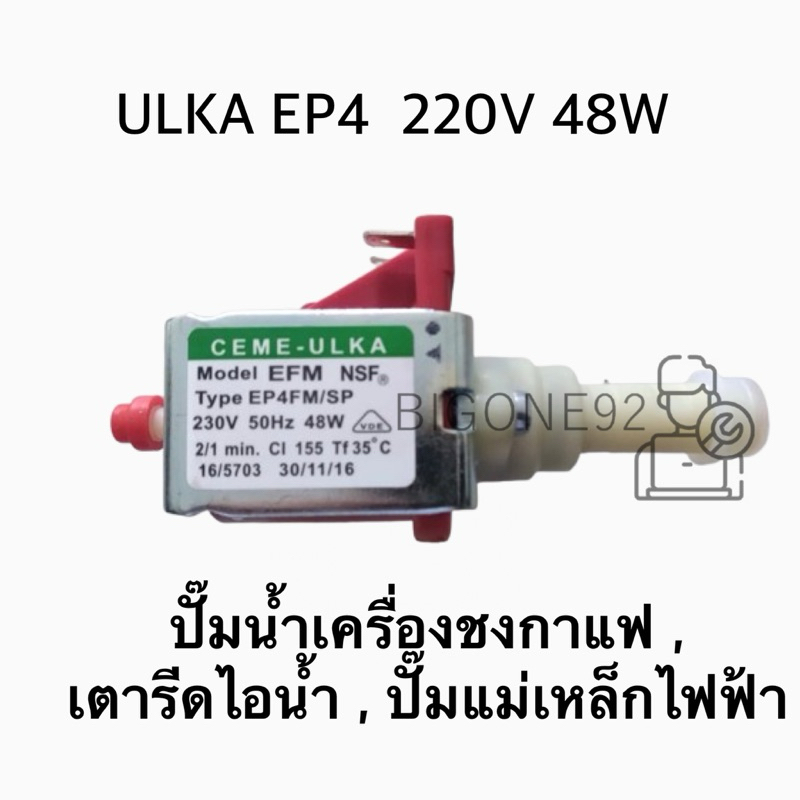 ปั๊มน้ำเครื่องชงกาแฟ , เตารีดไอน้ำ , ปั๊มแม่เหล็กไฟฟ้า ULKA EP4  220V 48W
