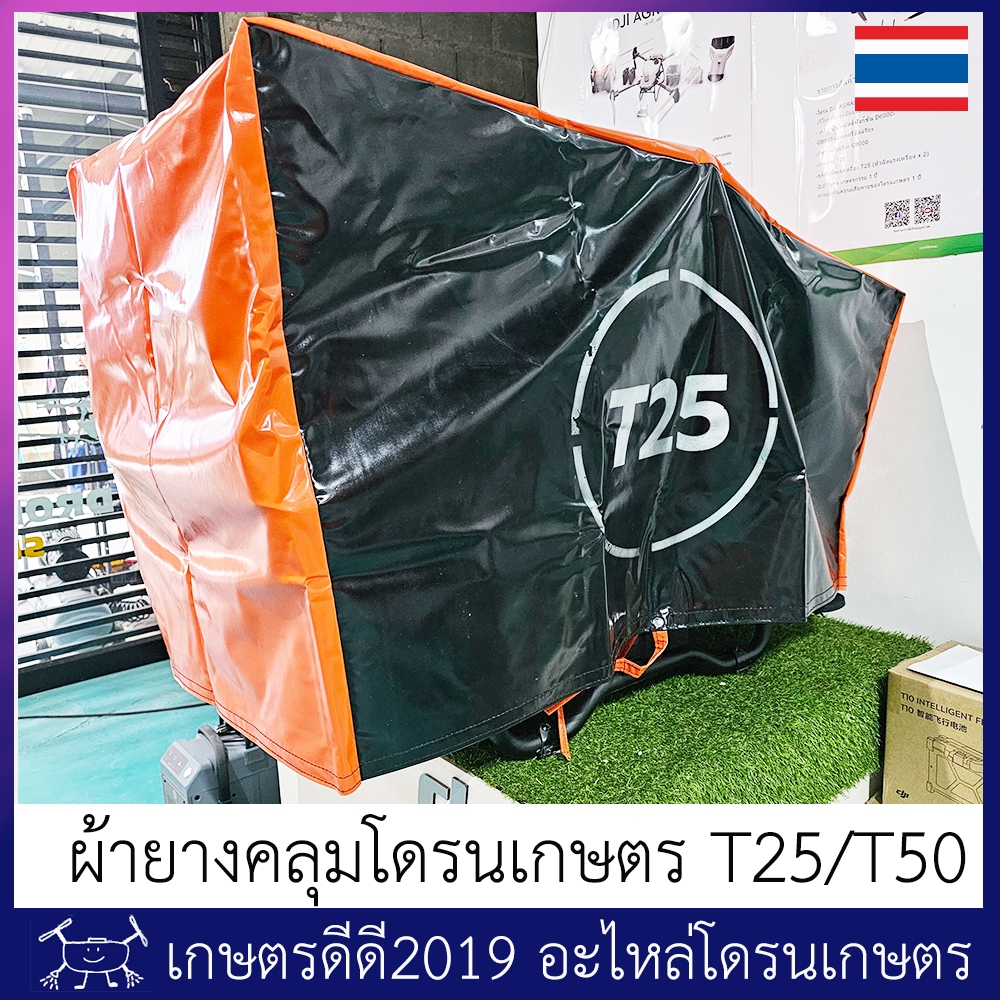 ผ้ายางคลุมโดรนเกษตร T25 / T50 อย่างดี ตัดเย็บตรงรุ่น มีสายรัดขาสกี ไม่คลุมถึงพื้น เพื่อการระบายอากาศ ผลิตในประเทศ