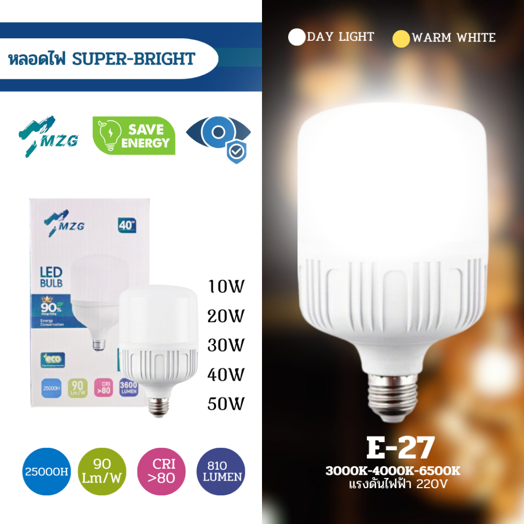หลอดไฟ LED Super Bright ยี้ห้อ MZG หลอดไฟบ้าน หลอดใหญ่ E27