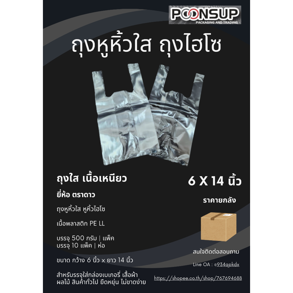 ถุงพลาสติกหูหิ้วใส ถุงไฮโซ เนื้อ PE LL ขนาด 6x14 นิ้ว [10 แพ็ค | ห่อ]