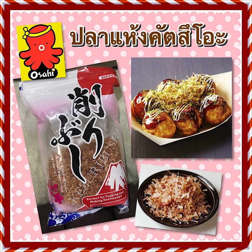 ปลาโอแห้ง ปลาโออบแห้ง ปลาคัตสึโอะ ปลาแห้งโรยหน้าทาโกะยากิ  100% เกรด A ฝอยสไลด์ ขนาด-30 กรัม