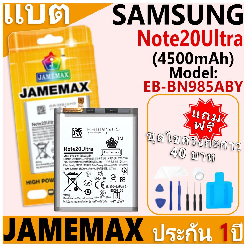 แบตเตอรี่ JAMEMAX รุ่น Samsung Galaxy Note20 Ultra Model: EB-BN985ABY ฟรีชุดไขควง รับประกันฟรี 1 ปี