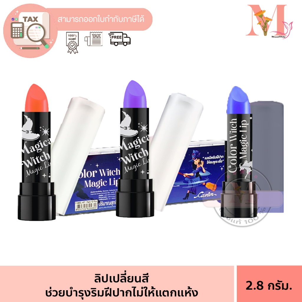 Cavier Color Witch Magic LIp ลิปเปลี่ยนสี ลิปคาเวียร์ ลิปแม่มด เปลี่ยนเป็นสีชมพู สุดปัง 2.8 กรัม.