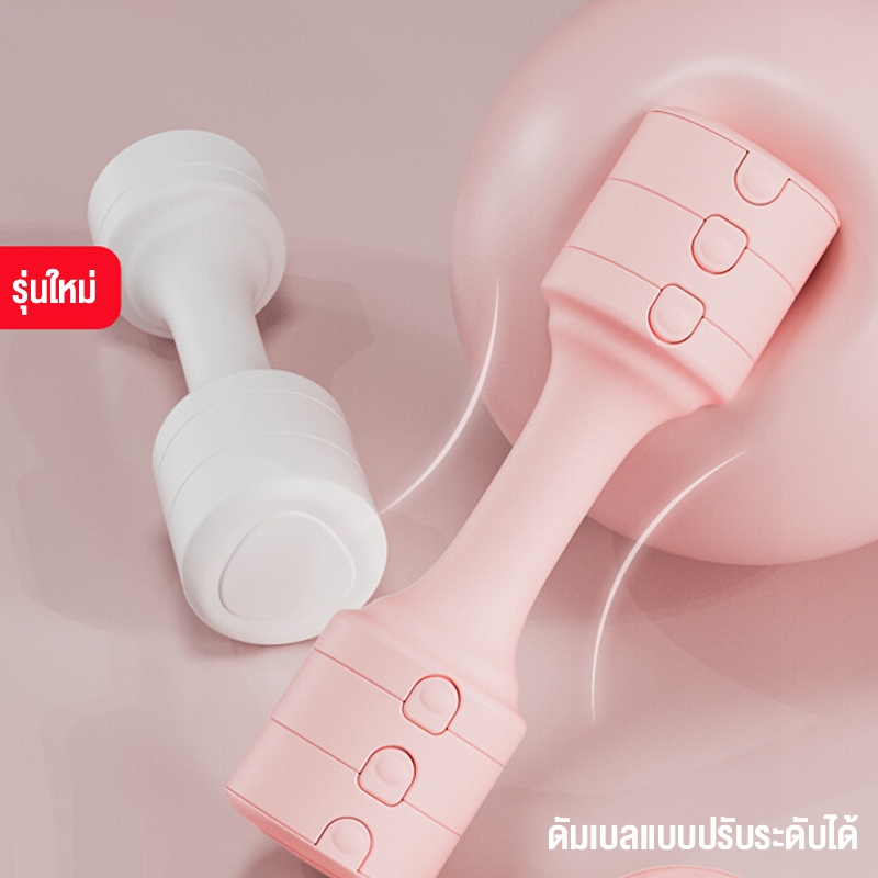 ดัมเบล ดัมเบลผู้หญิง 1คู่ 4kg ปรับเพิ่ม-ลด น้ำหนักได้ ดัมเบลออกำลังกาย ฟิตเนส สำหรับลดไขมัน