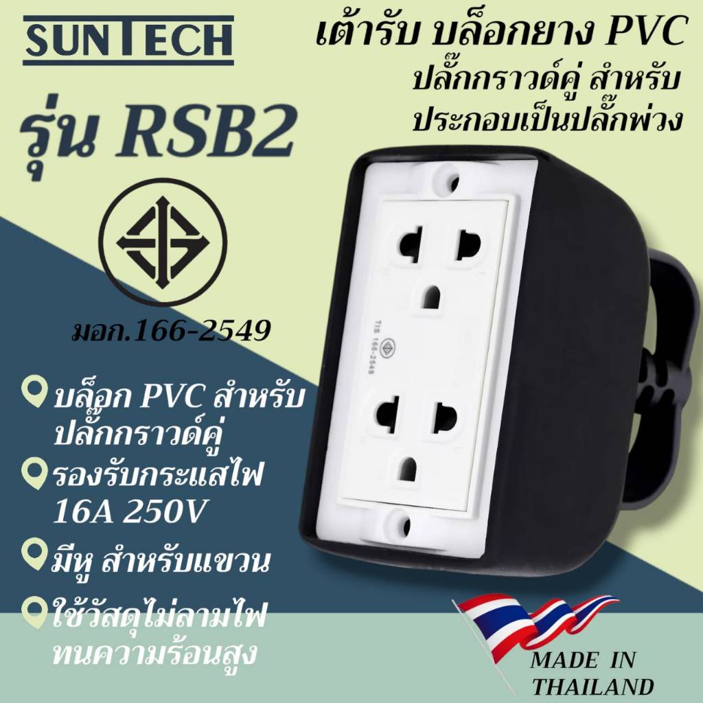 SUNTECH รุ่น RSB2 เต้ารับ บล็อกยาง PVC ปลั๊กกราวด์คู่ สำหรับ ประกอบเป็น ปลั๊กพ่วง