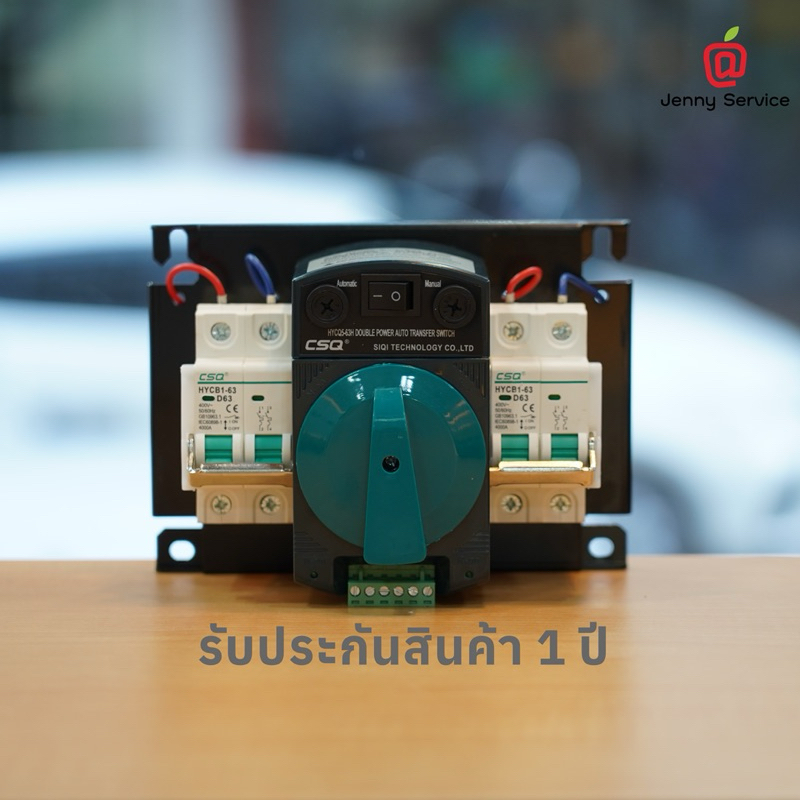 ATS : CSQ สวิตช์เปลี่ยนแหล่งจ่ายไฟฟ้าอัตโนมัติ  AC220V 1Phase 63A รับประกัน 1 ปี