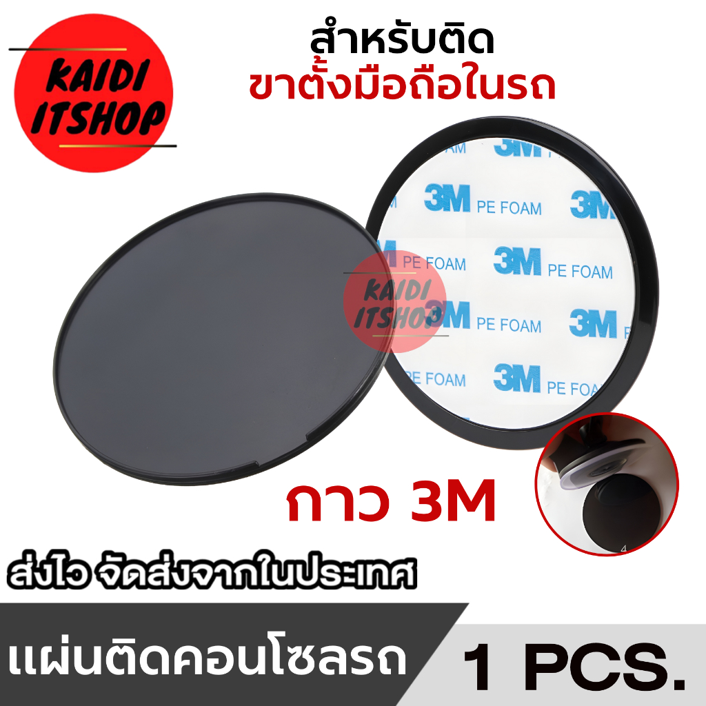 แผ่นรองขาตั้งมือถือในรถ (Car Holder) ใช้สำหรับกันลื่น ใช้กับคอนโซลในรถยนต์ ด้านหลังเป็นกาว 3M (เส้นผ่านศูนย์กลาง 8 ซม.)