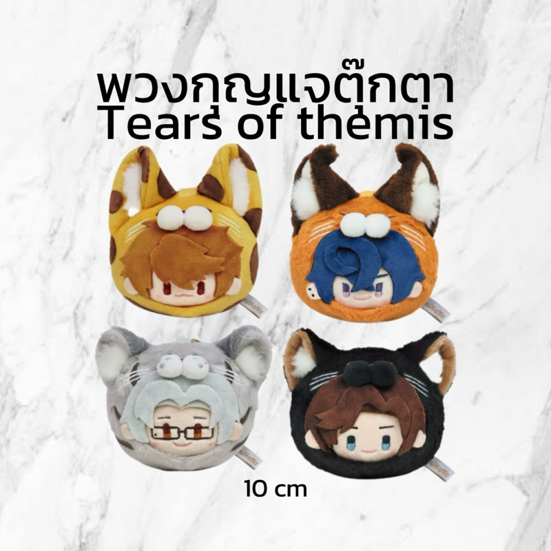 (PRE-ORDER ของแท้ ) พวงกุญแจตุ๊กตา Tears of themis