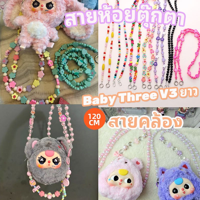 จัดส่งที่รวดเร็ว สายคล้อง Baby three สายห้อยตุ๊กตา ลูกปัดงานเพ้นมือ พวงกุญแจมัลติฟังก์ชั่น สายคล้องโทรศัพท์มือถือ ins