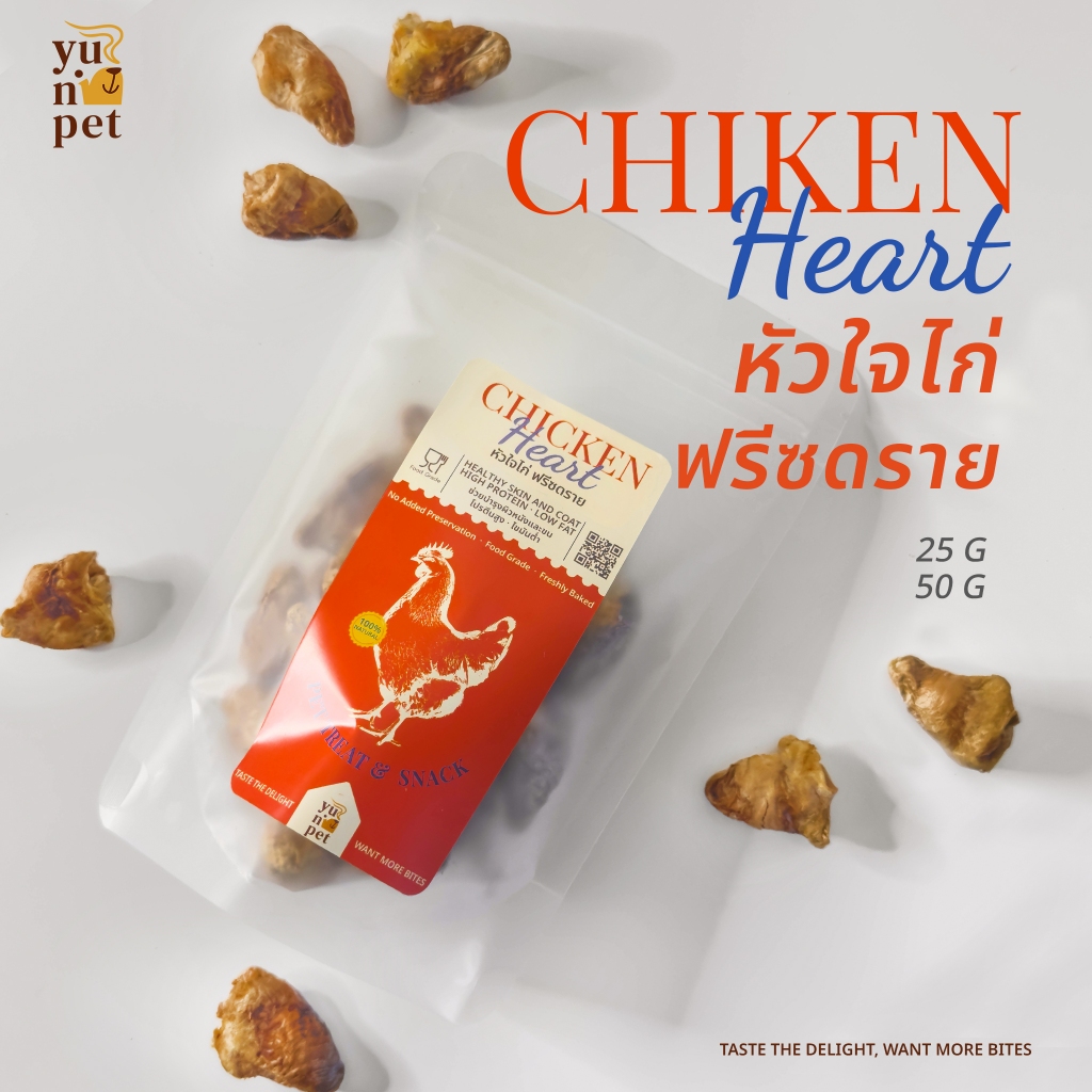 หัวใจไก่ หัวใจไก่ฟรีซดราย ขนมสัตว์เลี้ยง ขนมแมว ขนมหมา YuNi Pet 25/50 กรัม