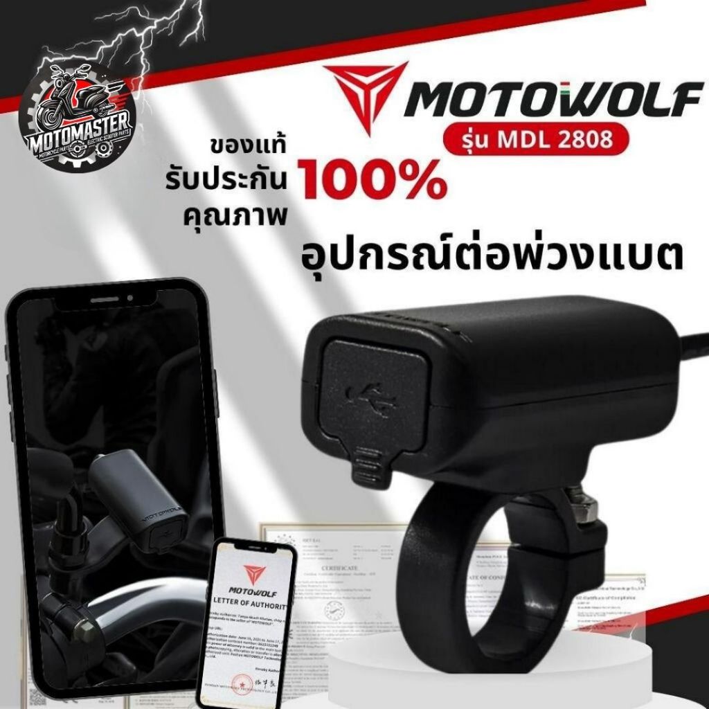 MOTOWOLF MDL 2808 อุปกรณ์ต่อพ่วงแบต ที่ชาร์จแบตโทรศัพท์ มี 2 แบบ รับกระแสไฟ 12-24 v. สินค้าแท้ พร้อมส่ง