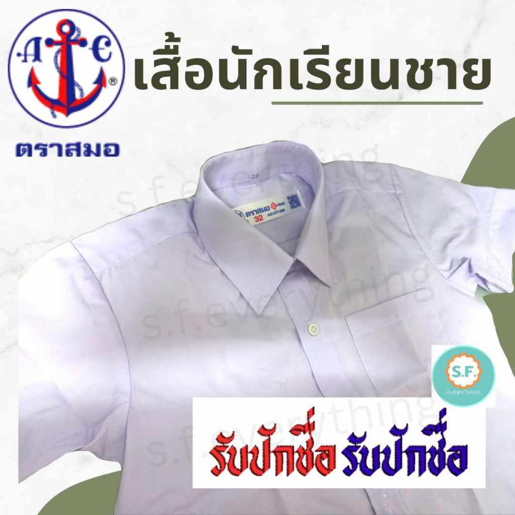 เสื้อนักเรียนชาย # ตราสมอ # เท่เสมอ คุณภาพดี (มีบริการปักชื่อ)