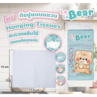 กระดาษทิชชู่ ลาลาแบร์ แบบแขวน ดึง ง่าย 1300 แผ่น หรือ 325 ดึง 1 แพ็ค