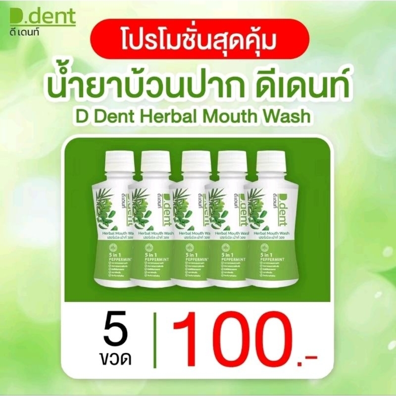 จัดโปร 5 ขวด 100 น้ำยาบ้วนปากดีเดนท์ ของแท้
