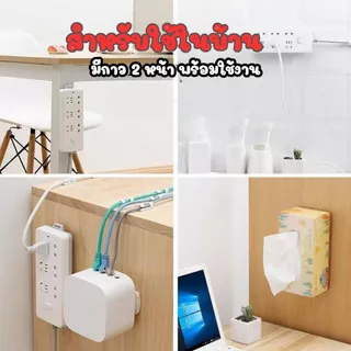 ส่งด่วน ที่ยึดปลั๊กไฟ แผ่นกาว ติดรางปลั๊กไฟ ใช้ติดรางปลั๊กไฟกับผนัง พร้อมส่งจากไทย