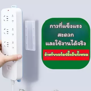 ส่งด่วน ที่ยึดปลั๊กไฟ แผ่นกาว ติดรางปลั๊กไฟ ใช้ติดรางปลั๊กไฟกับผนัง พร้อมส่งจากไทย