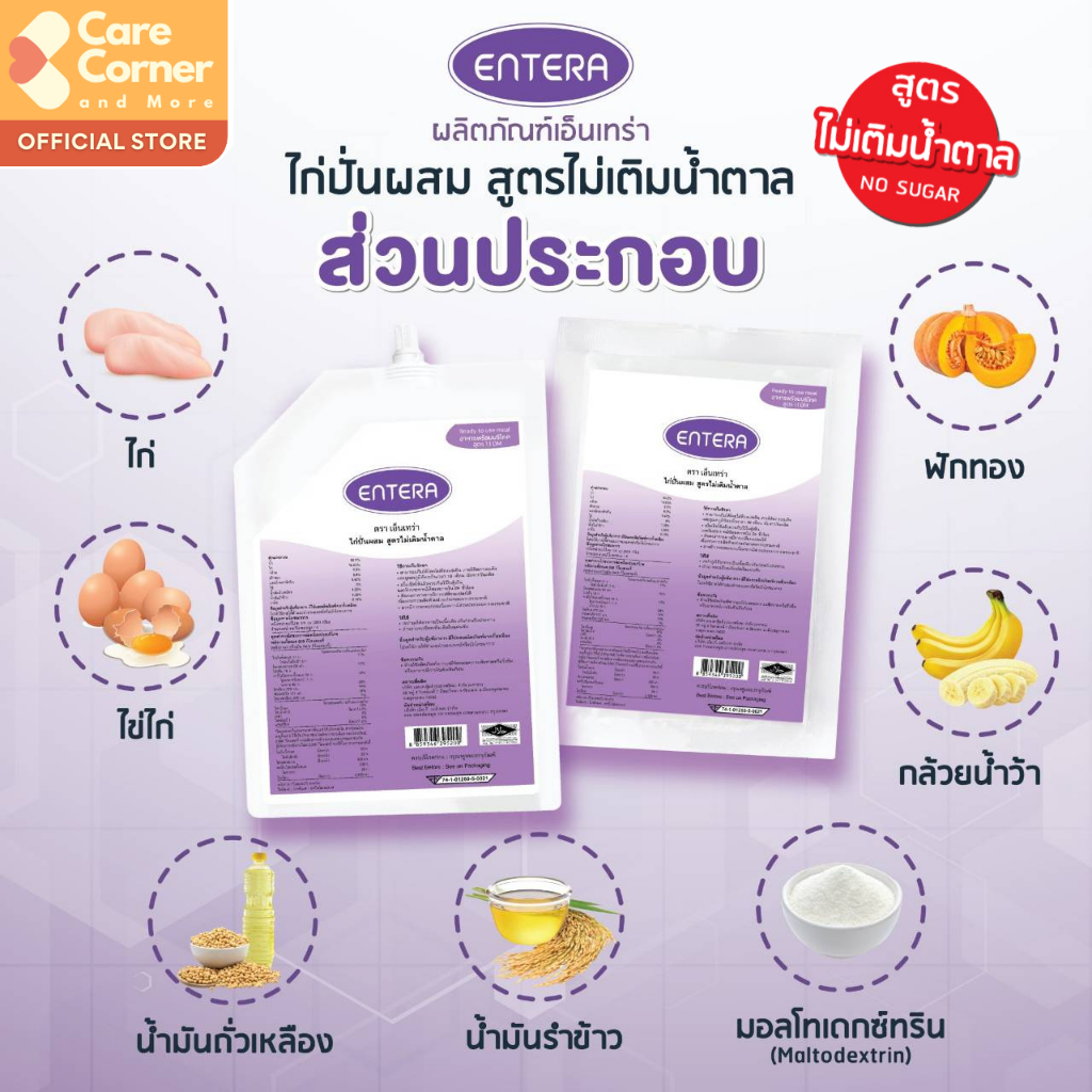 Entera อาหารปั่น อาหารทางสายยาง ทดแทนมื้ออาหาร อาหารเหลว (1200กรัมx5ถุง) อาหารผู้สูงอายุ อาหารผู้ป่วย ติดเตียง เอ็นเทร่า - รูปที่ 2