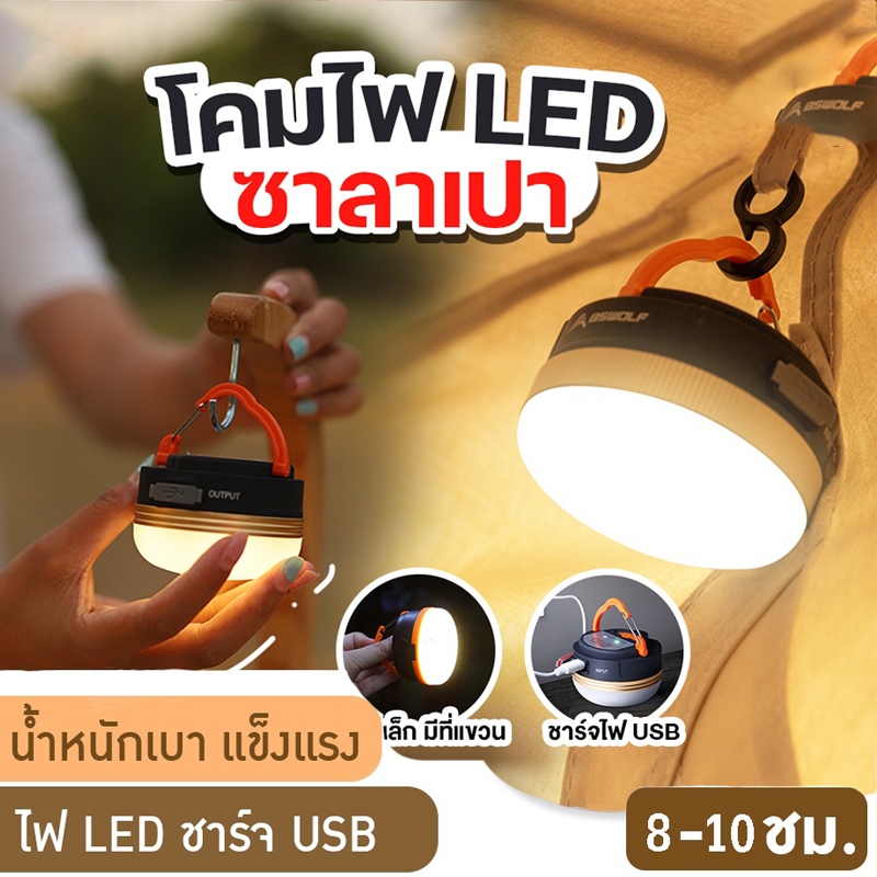 ไฟแคมป์ปิ้ง ไฟเต้นท์ ไฟแคมป์ปิ้ง ไฟแขวน LED วอร์มไลท์ LED ปรับระดับได้ แข็งแรง ทนทาน