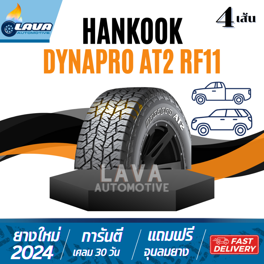 Hankook Dynapro AT2 RF11 265/65R17 265/65R18 265/60R18 245/70R16 265/75R16 ปี24 แถมจุ๊บยาง ฮันกุ๊ก