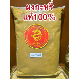 ผงกะหรี่หอม 100% CURRY POWDER หอมเครื่องเทศคั่วจนหอมบดละเอียด หอมเครื่องเทศแท้ๆ
