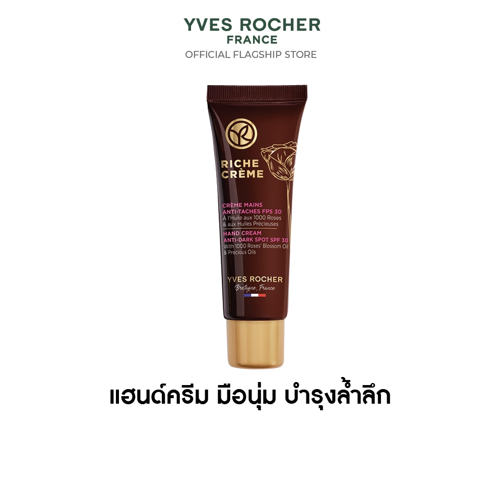 อีฟ โรเช Yves Rocher Riche Crème Hand Cream Anti-Dark Spot SPF 20 50ml. ริช ครีม ครีมทามือผสมกันแดด 