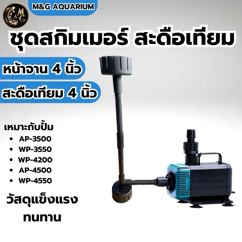 ชุดสกิมเมอร์ สะดือเทียม หน้าจาน 4นิ้ว บนล่าง ดูดมูลปลา ฝุ่นผิวน้ำ ทำความสะอาดบ่อปลา (ไม่รวมปั้ม) สีดำ