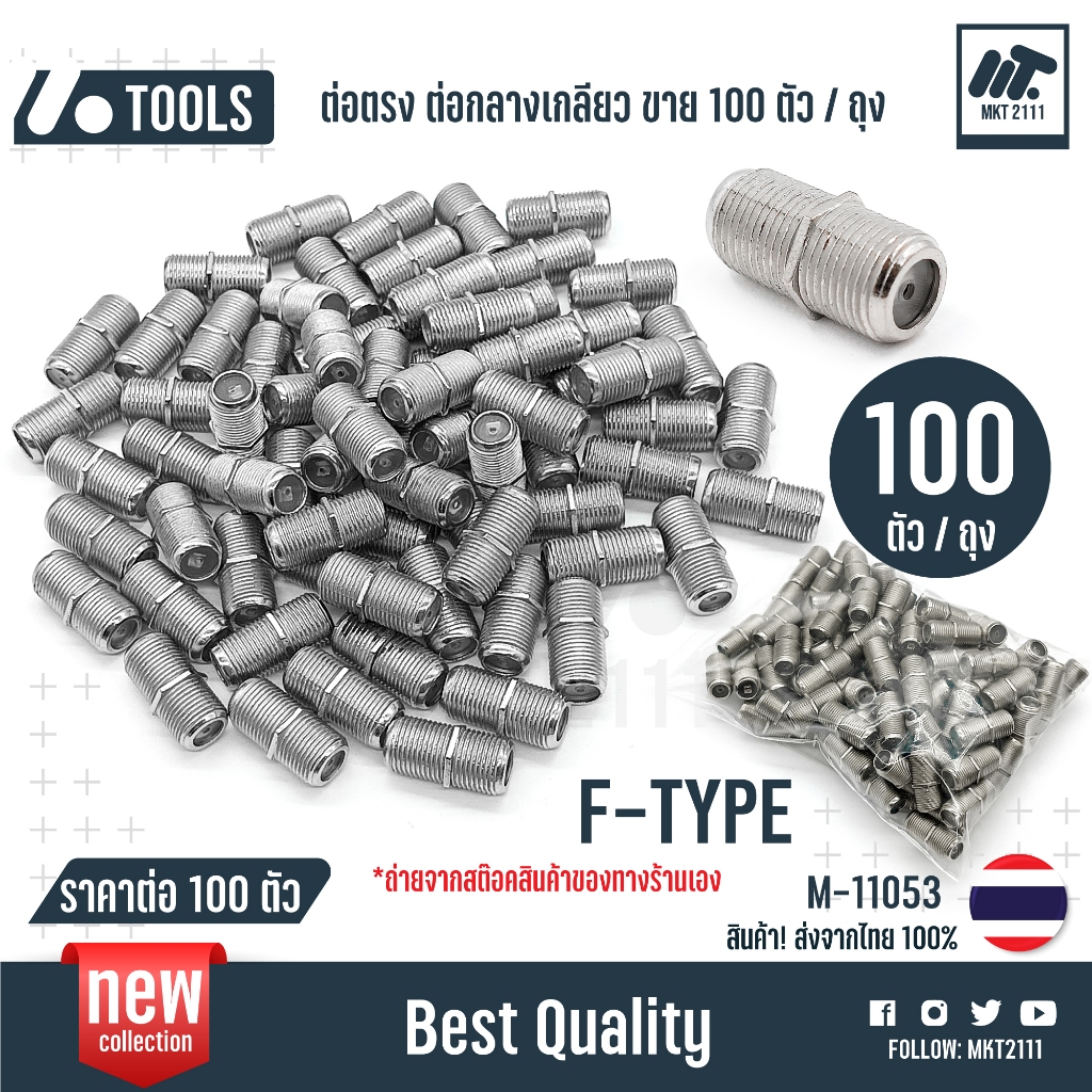 ขายถุงละ 100 ตัว ต่อตรง กลางเกลียว F-Type สำหรับงาน ทีวีเคเบิ้ล กล้อง cctv วงจรปิด จานดาวเทียม 11053