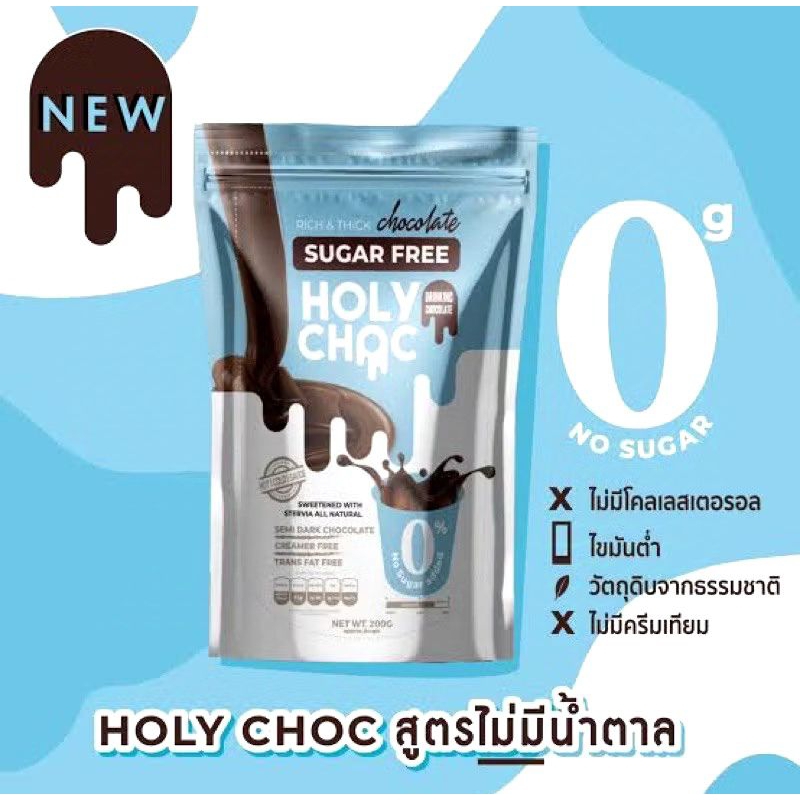 HOLY CHOCผงชงช็อคโกแลตสูตรไม่มีน้ำตาล ไม่มีนมวัว ไม่มีครีมเทียม SUGAR FREE Vegan/Keto/Vegetarian