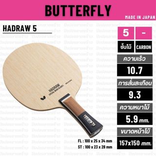 ไม้ปิงปอง BUTTERFLY รุ่น HADRAW 5 [ แท้ 100% / ส่งเร็ว ]