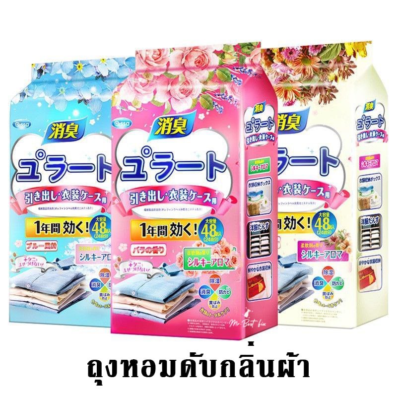 ถุงหอมดับกลิ่นเสื้อผ้า ลูกเหม็นกลิ่นดอกไม้ สกัดจากพืช ไม่มีสารพิษ ไล่แมลง กันชื้น แพคใหญ่48ซอง
