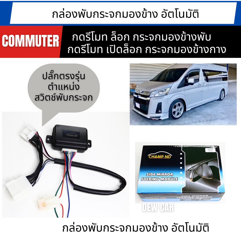 กล่องพับกระจกมองข้างออโต้ ปลั๊กตรงรุ่นตำแหน่งสวิตช์พับกระจกtoyota – โปรปัง