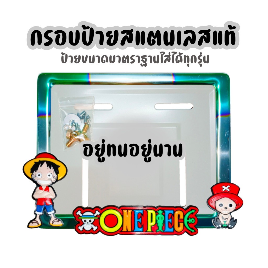 009 กรอบป้ายทะเบียนรถมอไซค์ กรอบป้ายสแตนเลสชบไทเท แสตนเลสแท้  ขอบป้ายทะเบียน กรอบป้ายทะเบียนรถมอไซค์ การ์ตูน