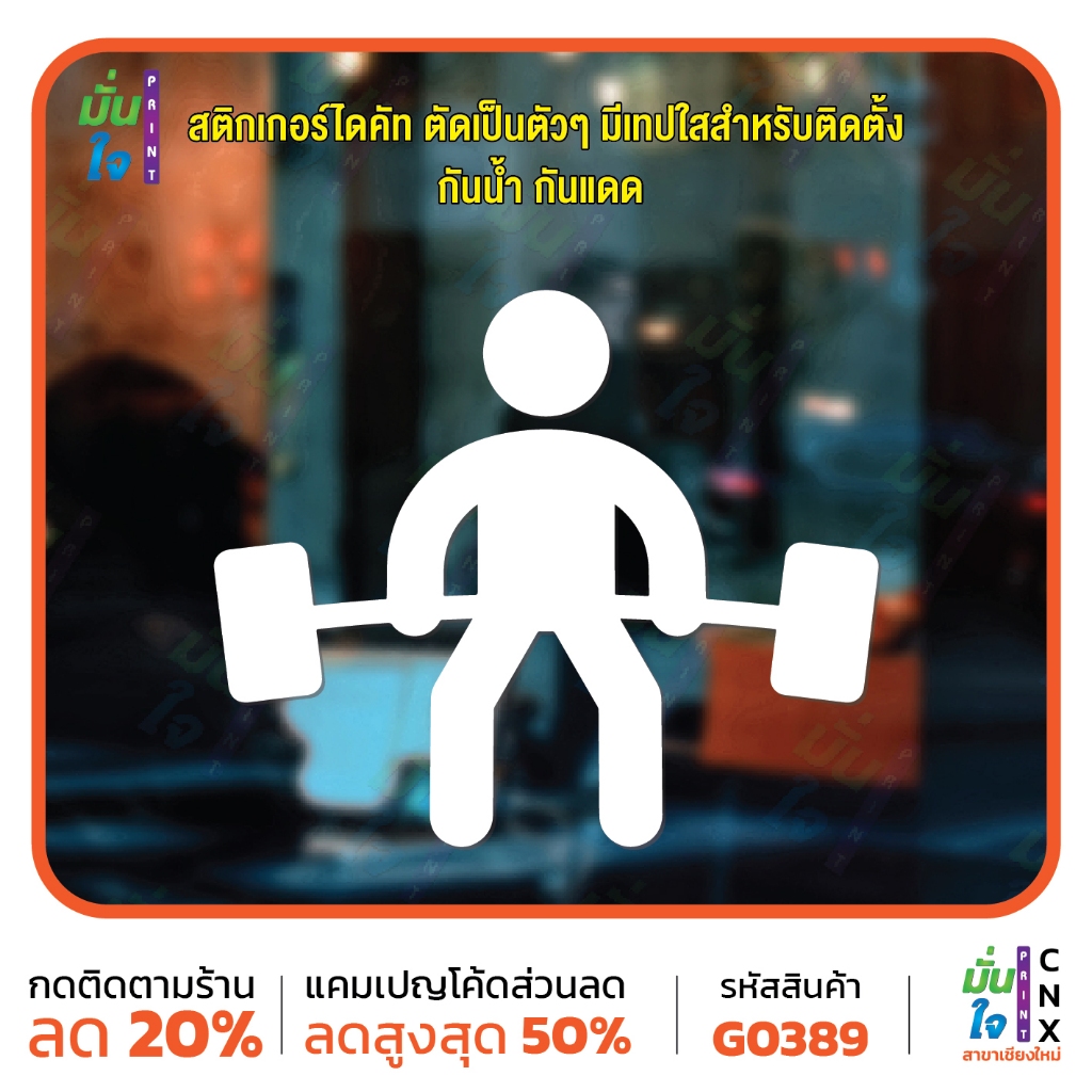 สติ๊กเกอร์ติดกระจก คนยกน้ำหนัก ออกกำลังกาย แต่งยิม ห้องออกกำลังกาย ตกแต่งบ้าน สติกเกอร์แต่งร้าน สติกเกอร์ไดคัท CNX G0389