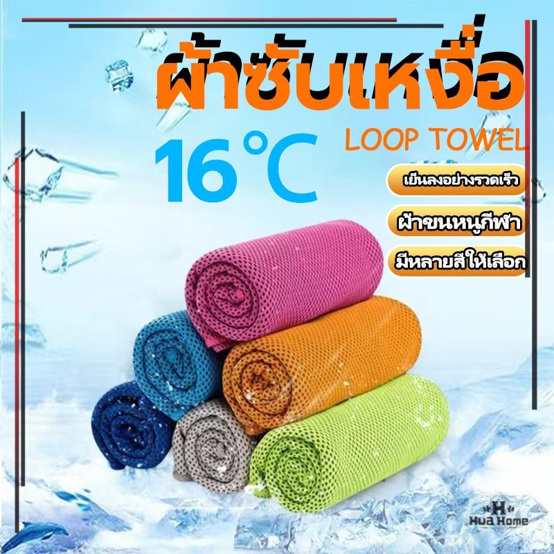 ผ้าซับเหงื่อ ผ้าออกกำลังกาย ผ้าเช็ดเหงื่อออกกำลังกาย 30x80 cm ผ้าเย็นลดอุณหภูมิ
