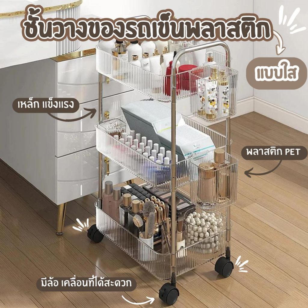 ชั้นวางรถเขนพลาสติกแบบบใส ชั้นวางของเครื่องสำอาง ชั้นวางขนม มีล้อเลื่อนเคลื่อนย้ายสะดวก