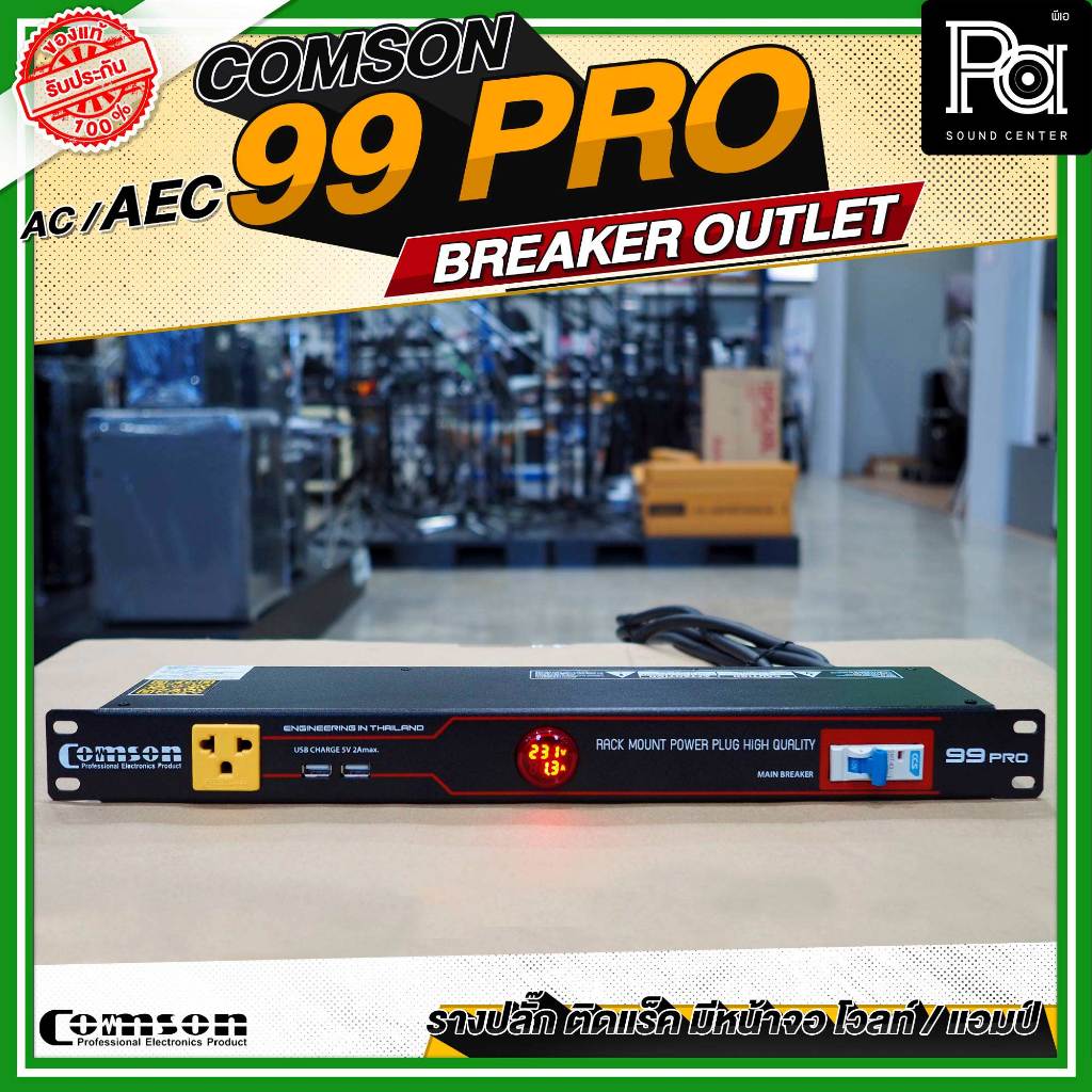COMSON AEC 99 PRO  BREAKER OUTLET รางปลั๊กติดแร็ค AEC99PRO AEC99 PRO หน้าจอโวลท์ สายไฟ 3x2.5SQ.MM ใช