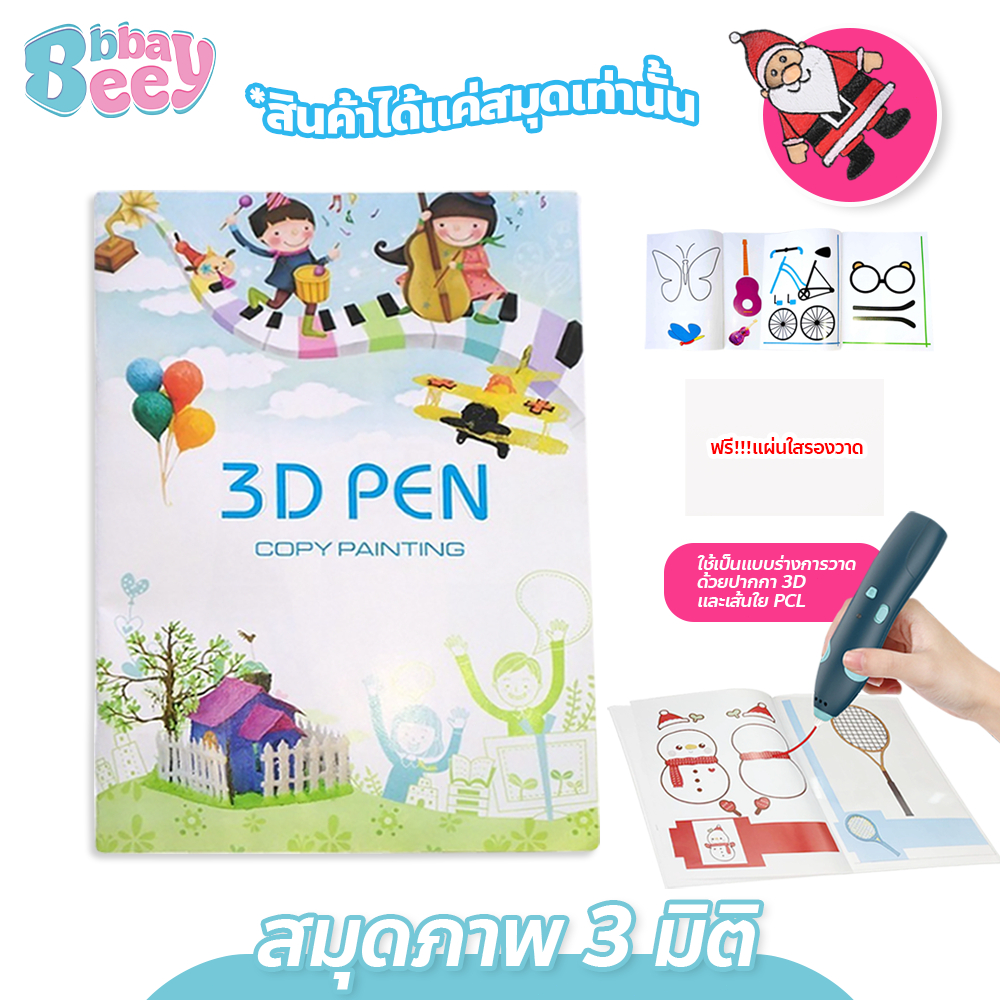 BAY สมุดภาพ 3 มิติ + แผ่นใสรองวาด สมุดภาพสำหรับปากกา3D