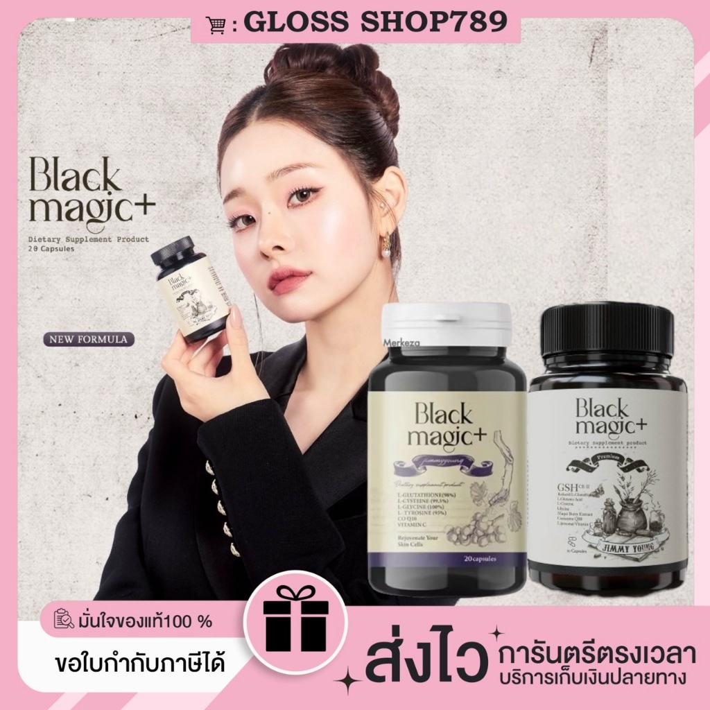[ส่งฟรี/ของแท้/ในไลฟ์ลดเหลือ190.-)Black Magic Plus Gluta กลูต้าเม็ดดำเกาหลี กลูต้าแบล็คเมจิก