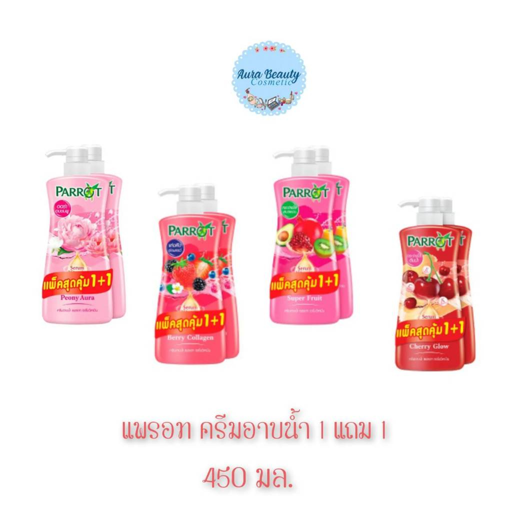 📍(1แถม1ขวดปั้ม) Parrot Shower Cream 450 มล. แพรอท ครีมอาบน้ำ