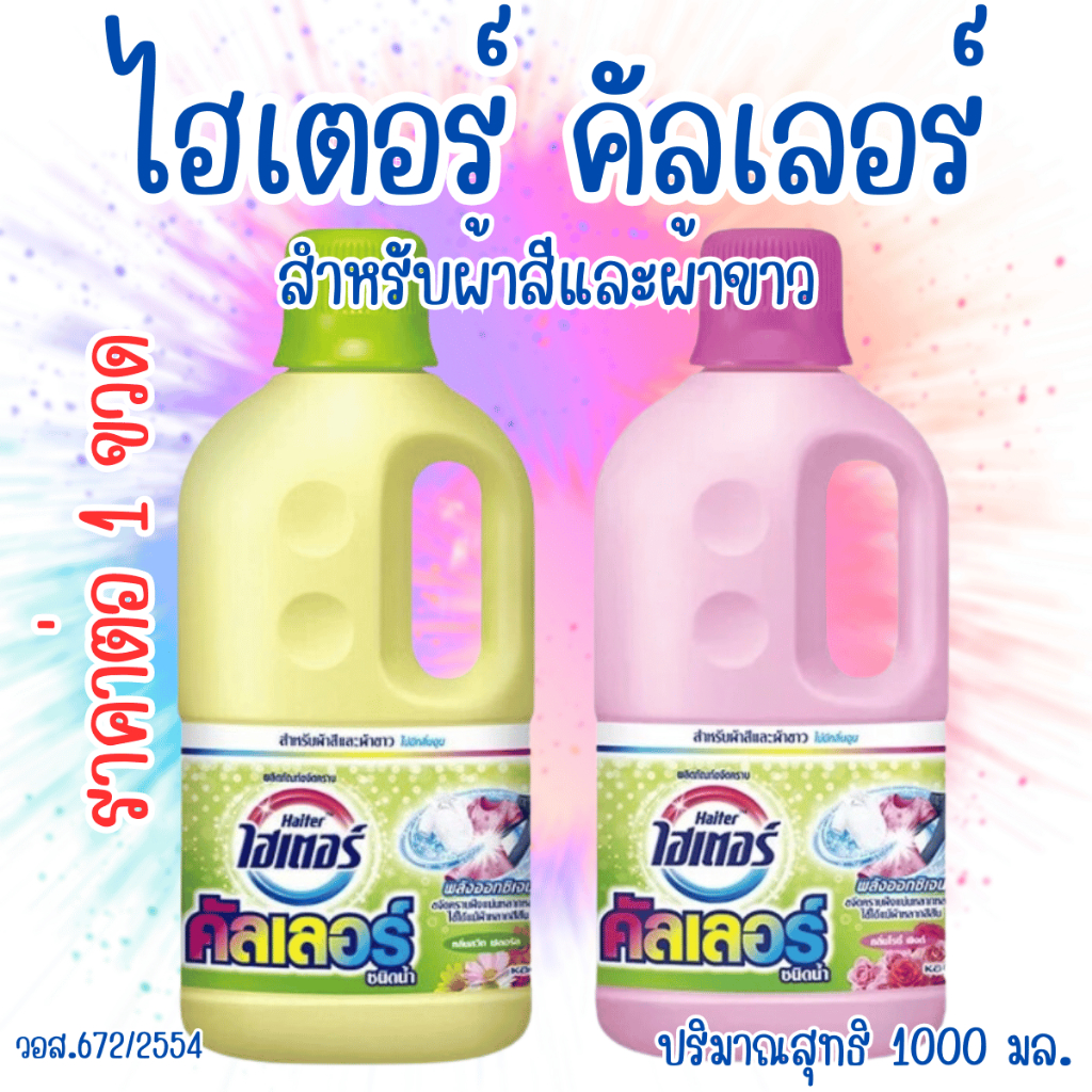 ไฮเตอร์ คัลเลอร์ ชนิดน้ำ 1000มล. ผ้าสี ผ้าขาว น้ำยากัด แช่ผ้า คราบเหลือง ผลิตภัณฑ์ขจัดคราบ ไม่มีกลิ่นฉุน ซักผ้า MK