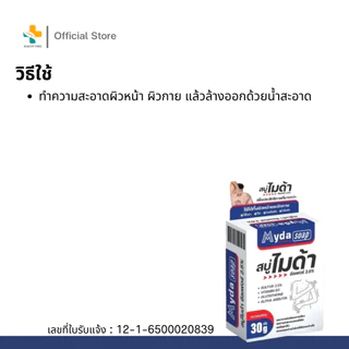 Myda Soap (80g) ฆ่าเชื้อรา กลากเกลื้อน