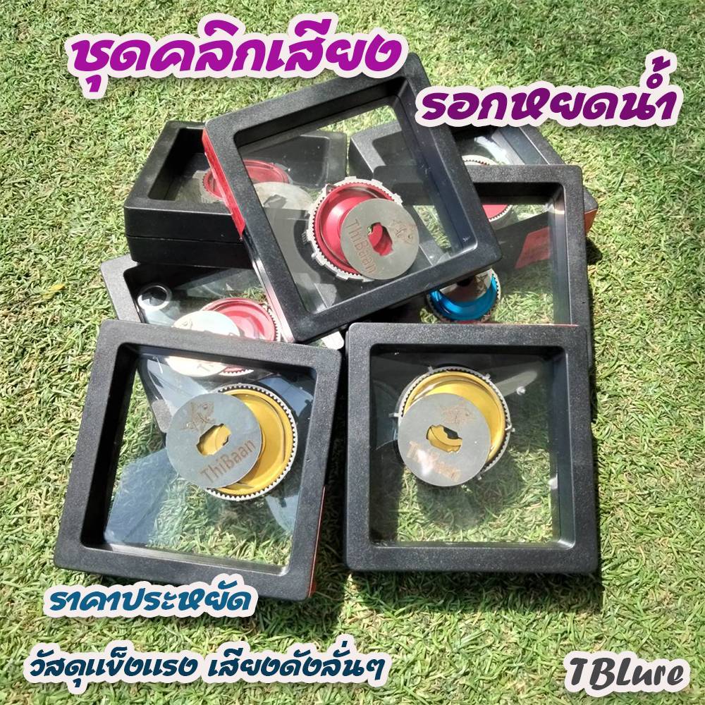 ชุดคลิกเสียง รอกตกปลา คลิกเสียงปลาลาก (กล่องดำ) ใสได้ทุกรุ่น (ตามรหัส) - TBLure