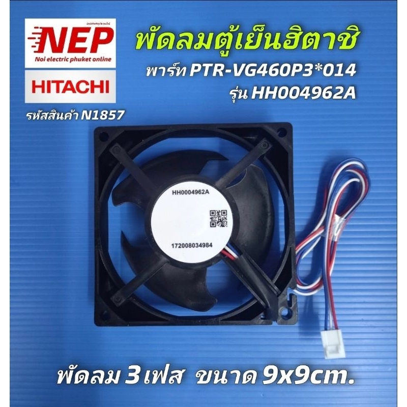 N1857 มอเตอร์พัดลมตู้เย็นฮิตาชิHITACHI  รุ่นR-VG350PZ, R-VG380PZ, R-V380PZ, R-V350PZ, R-H200PA, R-H2